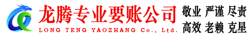 长乐龙腾清债公司