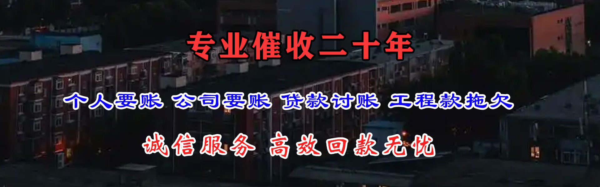 长乐清债公司