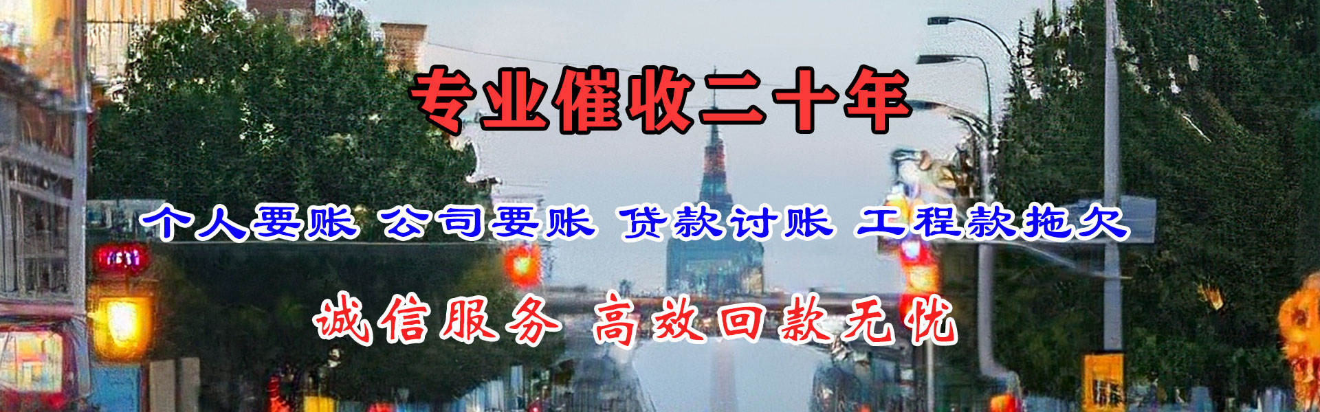 长乐要债公司